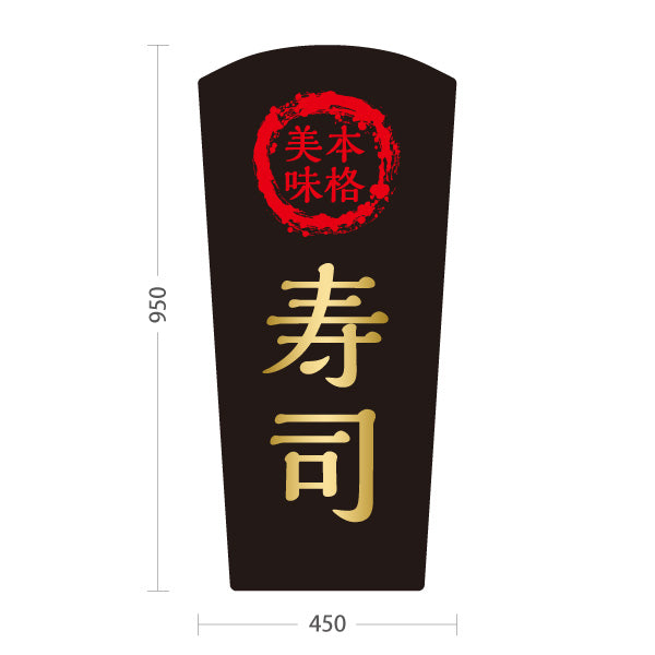スタンド看板 トールタイプ 本格 寿司 スシ 鮨 すし 屋外使用可 S-T-1014-1