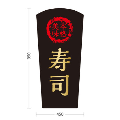 スタンド看板 トールタイプ 本格 寿司 スシ 鮨 すし 屋外使用可 S-T-1014-1
