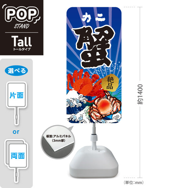 スタンド看板 トールタイプ 蟹(カニ・かに) 鮮魚店 市場向け かに料理店 海鮮グルメ 店舗前向け 屋外使用可 S-T-10143-2
