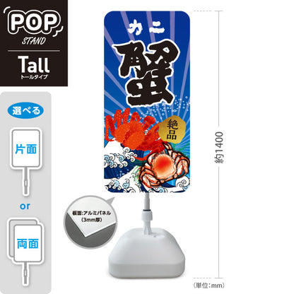 スタンド看板 トールタイプ 蟹(カニ・かに) 鮮魚店 市場向け かに料理店 海鮮グルメ 店舗前向け 屋外使用可 S-T-10143-2