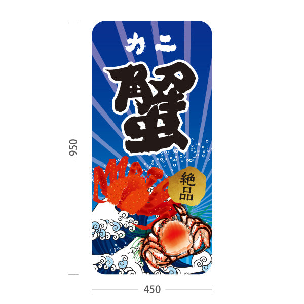 スタンド看板 トールタイプ 蟹(カニ・かに) 鮮魚店 市場向け かに料理店 海鮮グルメ 店舗前向け 屋外使用可 S-T-10143-2