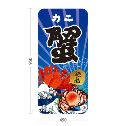 スタンド看板 トールタイプ 蟹(カニ・かに) 鮮魚店 市場向け かに料理店 海鮮グルメ 店舗前向け 屋外使用可 S-T-10143-2
