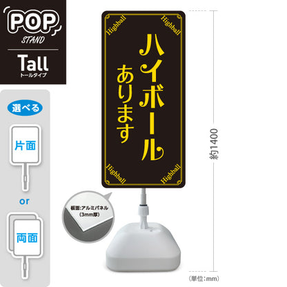 スタンド看板 トールタイプ ハイボール(Highball) あります シックデザイン 店舗前向け 居酒屋 バー 酒屋 酒店向け 屋外使用可 S-T-10145-1