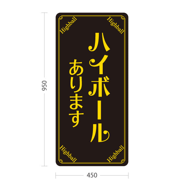 スタンド看板 トールタイプ ハイボール(Highball) あります シックデザイン 店舗前向け 居酒屋 バー 酒屋 酒店向け 屋外使用可 S-T-10145-1