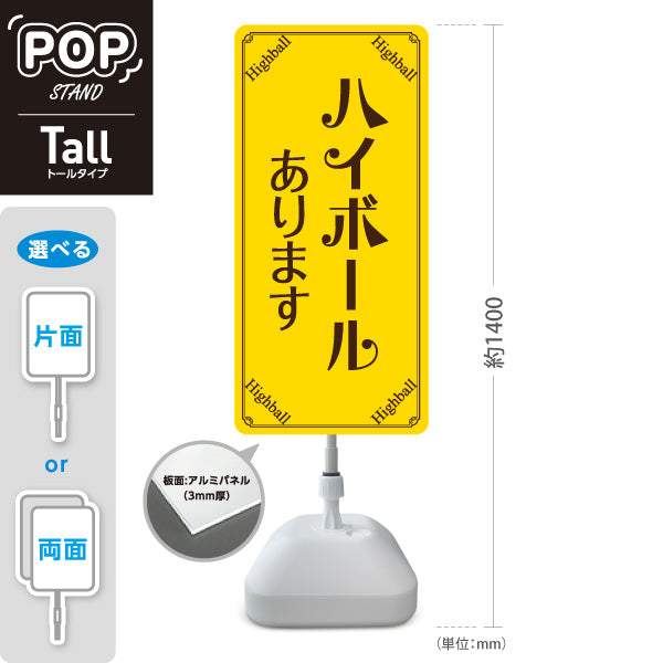 スタンド看板 トールタイプ ハイボール(Highball) あります 明るいデザイン 店舗前向け 居酒屋 バー 酒屋 酒店向け 屋外使用可 S-T-10145-2