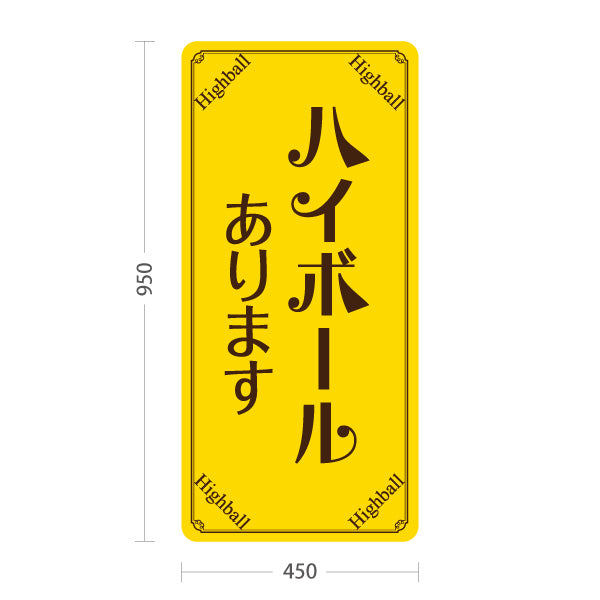 スタンド看板 トールタイプ ハイボール(Highball) あります 明るいデザイン 店舗前向け 居酒屋 バー 酒屋 酒店向け 屋外使用可 S-T-10145-2