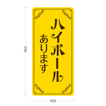スタンド看板 トールタイプ ハイボール(Highball) あります 明るいデザイン 店舗前向け 居酒屋 バー 酒屋 酒店向け 屋外使用可 S-T-10145-2