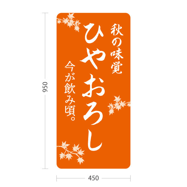 スタンド看板 トールタイプ ひやおろし(冷やおろし・日本酒) 秋の味覚 今が飲み頃 店舗前向け 居酒屋 バー 酒屋 酒店向け 屋外使用可 S-T-10145-3
