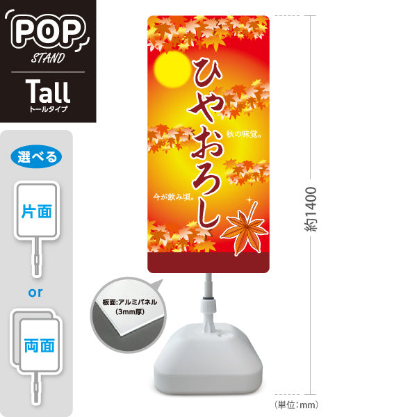 スタンド看板 トールタイプ ひやおろし(冷やおろし・日本酒) 秋限定 紅葉デザイン 季節感演出 店舗前向け 居酒屋 バー 酒屋 酒店向け 屋外使用可 S-T-10145-4