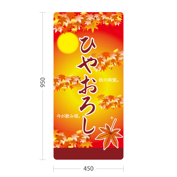 スタンド看板 トールタイプ ひやおろし(冷やおろし・日本酒) 秋限定 紅葉デザイン 季節感演出 店舗前向け 居酒屋 バー 酒屋 酒店向け 屋外使用可 S-T-10145-4