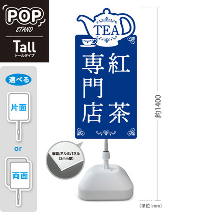 スタンド看板 トールタイプ 紅茶専門店(こうちゃ・ティー・Tea shop) ティーポットデザイン カフェ 喫茶店 ティー専門店向け 屋外使用可 S-T-10146-1