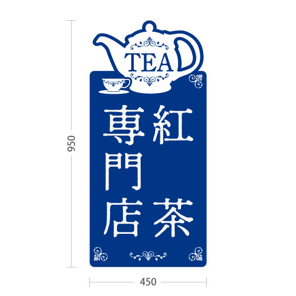 スタンド看板 トールタイプ 紅茶専門店(こうちゃ・ティー・Tea shop) ティーポットデザイン カフェ 喫茶店 ティー専門店向け 屋外使用可 S-T-10146-1