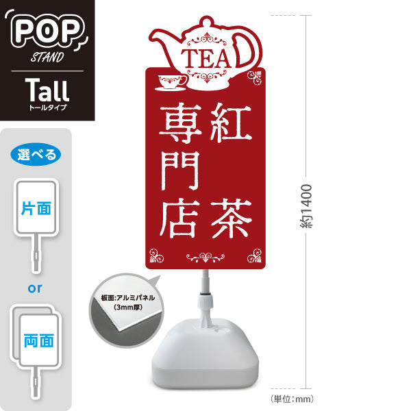 スタンド看板 トールタイプ 紅茶専門店(こうちゃ・ティー・Tea shop) クラシックカラー カフェ 喫茶店 ティー専門店向け 屋外使用可 S-T-10146-2