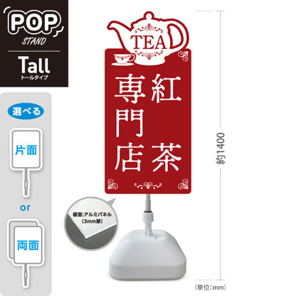 スタンド看板 トールタイプ 紅茶専門店(こうちゃ・ティー・Tea shop) クラシックカラー カフェ 喫茶店 ティー専門店向け 屋外使用可 S-T-10146-2
