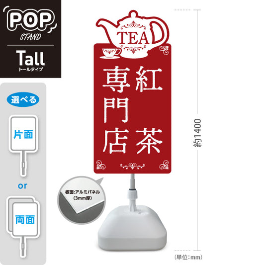 スタンド看板 トールタイプ 紅茶専門店(こうちゃ・ティー・Tea shop) クラシックカラー カフェ 喫茶店 ティー専門店向け 屋外使用可 S-T-10146-2