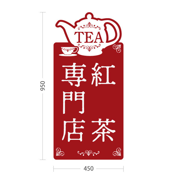 スタンド看板 トールタイプ 紅茶専門店(こうちゃ・ティー・Tea shop) クラシックカラー カフェ 喫茶店 ティー専門店向け 屋外使用可 S-T-10146-2