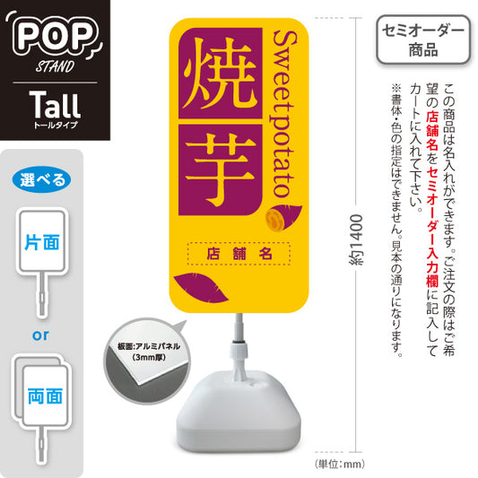スタンド看板 トールタイプ 焼き芋スイーツ スイートポテト (焼き芋・焼きいも) スイーツ店 屋台 移動販売 キッチンカー向け 名入れ無料 セミオーダー商品 屋外使用可 S-T-10150-5