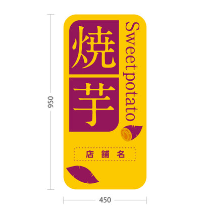 スタンド看板 トールタイプ 焼き芋スイーツ スイートポテト (焼き芋・焼きいも) スイーツ店 屋台 移動販売 キッチンカー向け 名入れ無料 セミオーダー商品 屋外使用可 S-T-10150-5