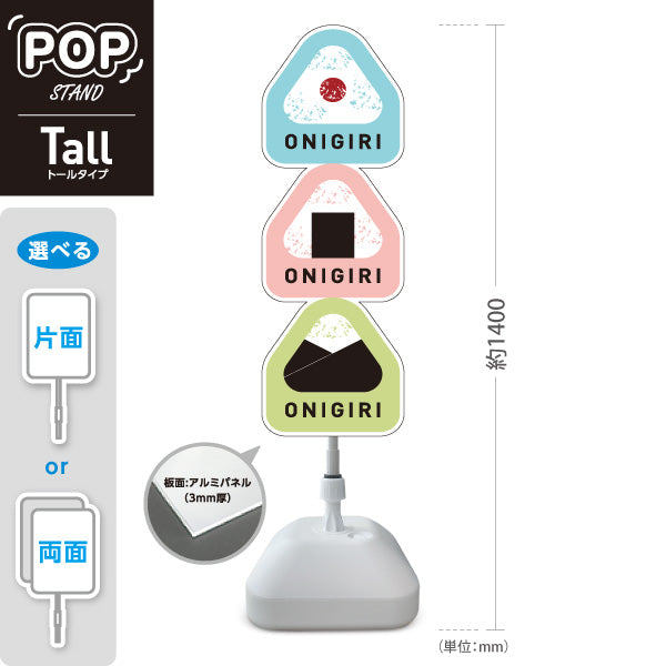 スタンド看板 トールタイプ おにぎり(ONIGIRI・おむすび) カラー3種デザイン 店舗前向け アルミパネル製 片面・両面選択可 屋外使用可 S-T-10155-1