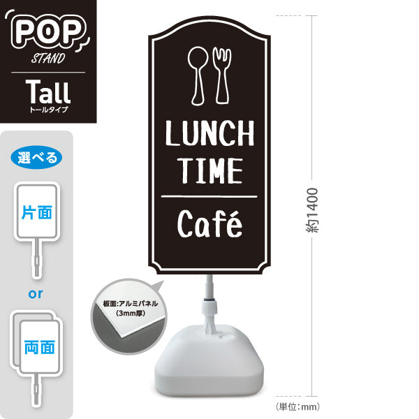スタンド看板 トールタイプ ランチタイム(LUNCH TIME) カフェ ブラックデザイン 店舗前向け アルミパネル製 片面・両面選択可 屋外使用可 S-T-10156-1