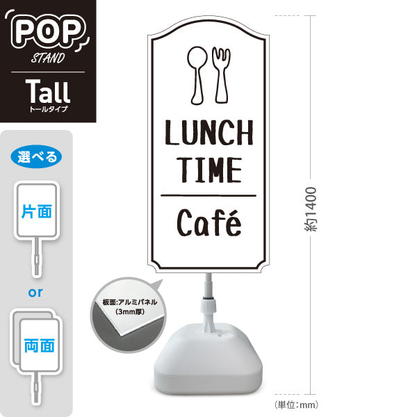 スタンド看板 トールタイプ ランチタイム(LUNCH TIME) カフェ ホワイトデザイン 店舗前向け アルミパネル製 片面・両面選択可 屋外使用可 S-T-10156-2