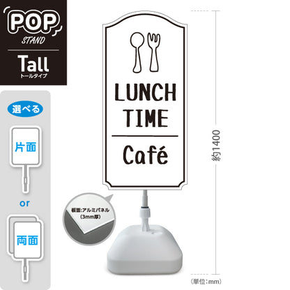 スタンド看板 トールタイプ ランチタイム(LUNCH TIME) カフェ ホワイトデザイン 店舗前向け アルミパネル製 片面・両面選択可 屋外使用可 S-T-10156-2