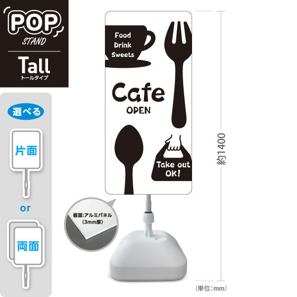 スタンド看板 トールタイプ カフェ(CAFE・COFFEE) ホワイトデザイン OPEN テイクアウト可 店舗前向け アルミパネル製 片面・両面選択可 屋外使用可 S-T-10156-3