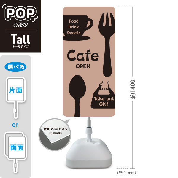スタンド看板 トールタイプ カフェ(CAFE・COFFEE) ベージュデザイン OPEN テイクアウト可 店舗前向け アルミパネル製 片面・両面選択可 屋外使用可 S-T-10156-4