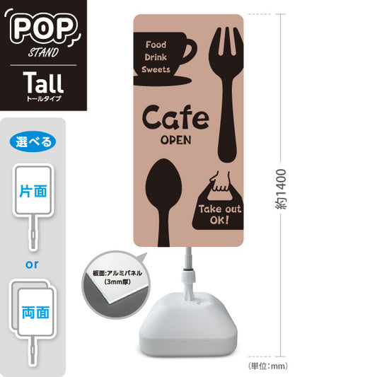 スタンド看板 トールタイプ カフェ(CAFE・COFFEE) ベージュデザイン OPEN テイクアウト可 店舗前向け アルミパネル製 片面・両面選択可 屋外使用可 S-T-10156-4