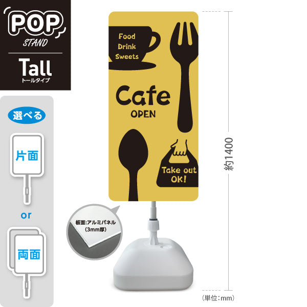 スタンド看板 トールタイプ カフェ(CAFE・COFFEE) イエローデザイン OPEN テイクアウト可 店舗前向け アルミパネル製 片面・両面選択可 屋外使用可 S-T-10156-5