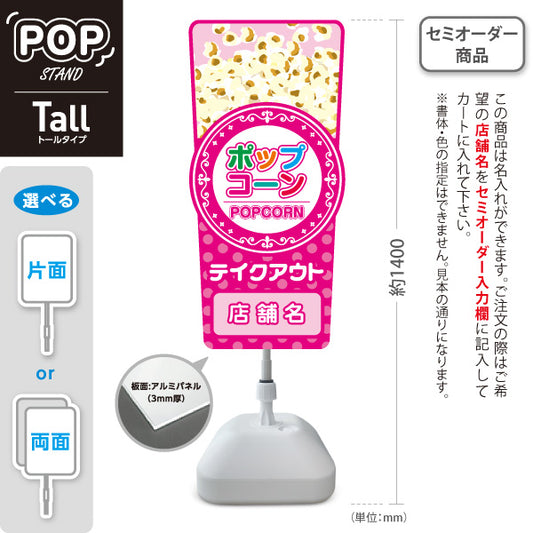 スタンド看板 トールタイプ ポップコーン(POPCORN) 販売中 準備中 ドットピンクデザイン 屋台・店舗前・イベント向け 名入れ無料 セミオーダー商品 屋外使用可 S-T-10157-1