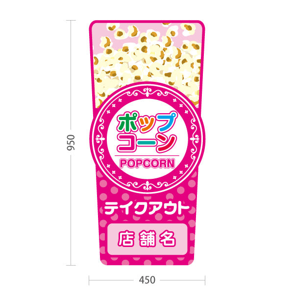 スタンド看板 トールタイプ ポップコーン(POPCORN) 販売中 準備中 ドットピンクデザイン 屋台・店舗前・イベント向け 名入れ無料 セミオーダー商品 屋外使用可 S-T-10157-1
