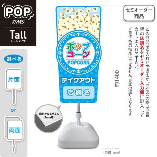スタンド看板 トールタイプ ポップコーン(POPCORN) 販売中 準備中 ドットブルーデザイン 屋台・店舗前・イベント向け 名入れ無料 セミオーダー商品 屋外使用可 S-T-10157-2