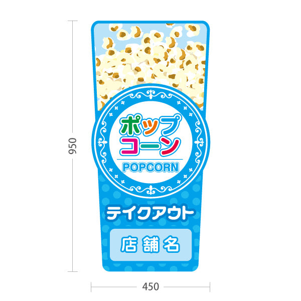 スタンド看板 トールタイプ ポップコーン(POPCORN) 販売中 準備中 ドットブルーデザイン 屋台・店舗前・イベント向け 名入れ無料 セミオーダー商品 屋外使用可 S-T-10157-2
