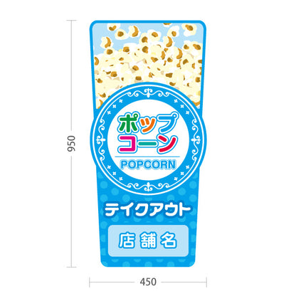 スタンド看板 トールタイプ ポップコーン(POPCORN) 販売中 準備中 ドットブルーデザイン 屋台・店舗前・イベント向け 名入れ無料 セミオーダー商品 屋外使用可 S-T-10157-2