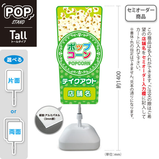 スタンド看板 トールタイプ ポップコーン(POPCORN) 販売中 準備中 ドットグリーンデザイン 屋台・店舗前・イベント向け 名入れ無料 セミオーダー商品 屋外使用可 S-T-10157-3