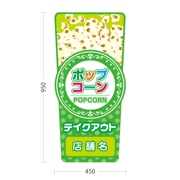 スタンド看板 トールタイプ ポップコーン(POPCORN) 販売中 準備中 ドットグリーンデザイン 屋台・店舗前・イベント向け 名入れ無料 セミオーダー商品 屋外使用可 S-T-10157-3