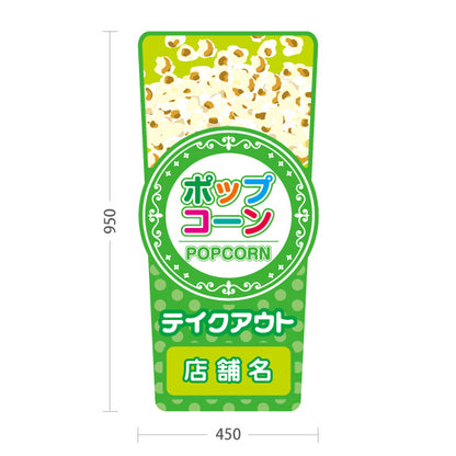 スタンド看板 トールタイプ ポップコーン(POPCORN) 販売中 準備中 ドットグリーンデザイン 屋台・店舗前・イベント向け 名入れ無料 セミオーダー商品 屋外使用可 S-T-10157-3
