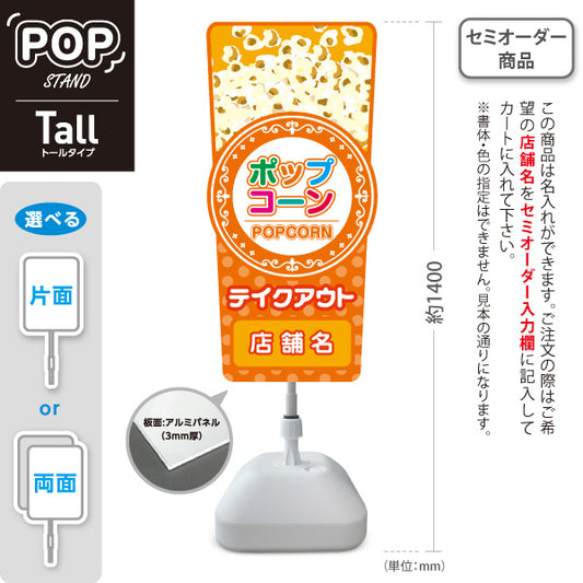 スタンド看板 トールタイプ ポップコーン(POPCORN) テイクアウト オレンジデザイン 店舗前・屋台・イベント向け 名入れ無料 セミオーダー商品 屋外使用可 S-T-10157-4