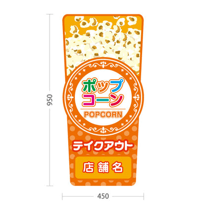 スタンド看板 トールタイプ ポップコーン(POPCORN) テイクアウト オレンジデザイン 店舗前・屋台・イベント向け 名入れ無料 セミオーダー商品 屋外使用可 S-T-10157-4