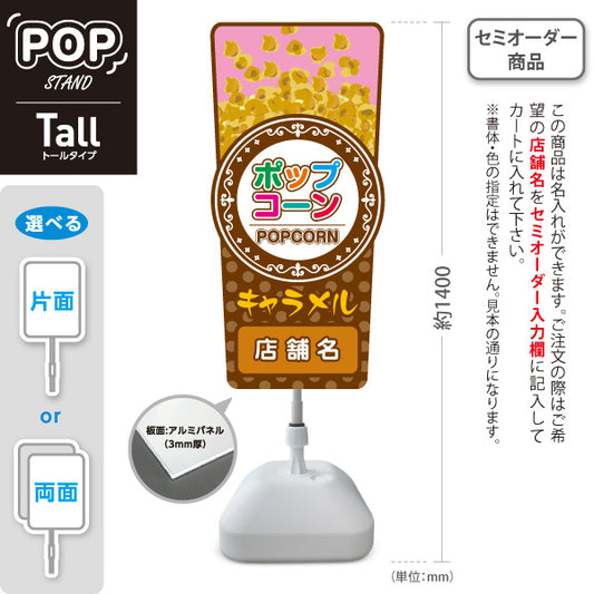 スタンド看板 トールタイプ キャラメルポップコーン(Caramel popcorn) 英字デザイン 店舗前・屋台・イベント向け 名入れ無料 セミオーダー商品 屋外使用可 S-T-10157-5
