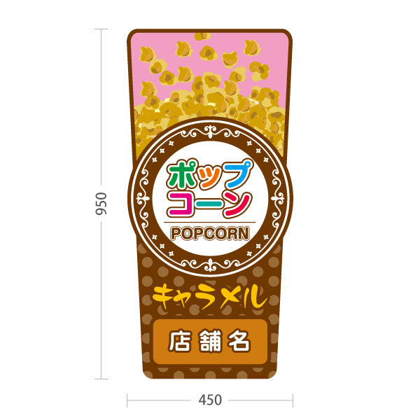 スタンド看板 トールタイプ キャラメルポップコーン(Caramel popcorn) 英字デザイン 店舗前・屋台・イベント向け 名入れ無料 セミオーダー商品 屋外使用可 S-T-10157-5