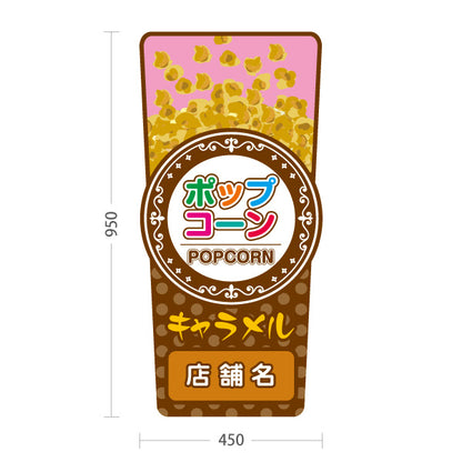 スタンド看板 トールタイプ キャラメルポップコーン(Caramel popcorn) 英字デザイン 店舗前・屋台・イベント向け 名入れ無料 セミオーダー商品 屋外使用可 S-T-10157-5