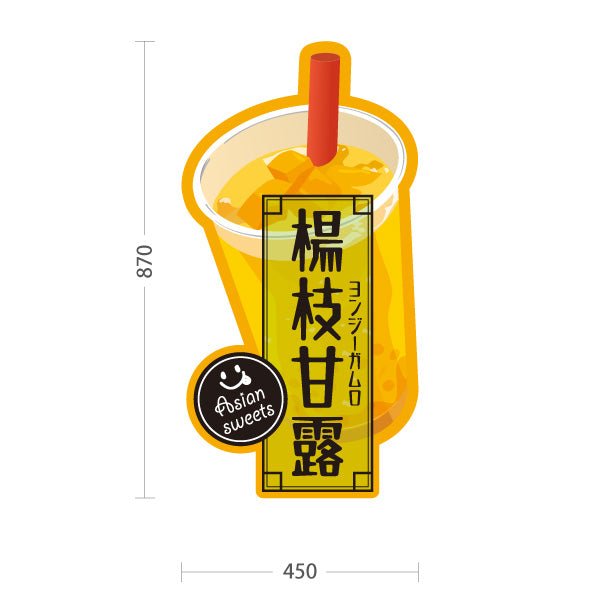 スタンド看板 トールタイプ 楊枝甘露(ヨンジーガムロ・mango pomelo sago) 人気アジアンスイーツ トロピカル風味 黄デザイン 屋台・カフェ・イベント向け 屋外使用可 S-T-10159-1
