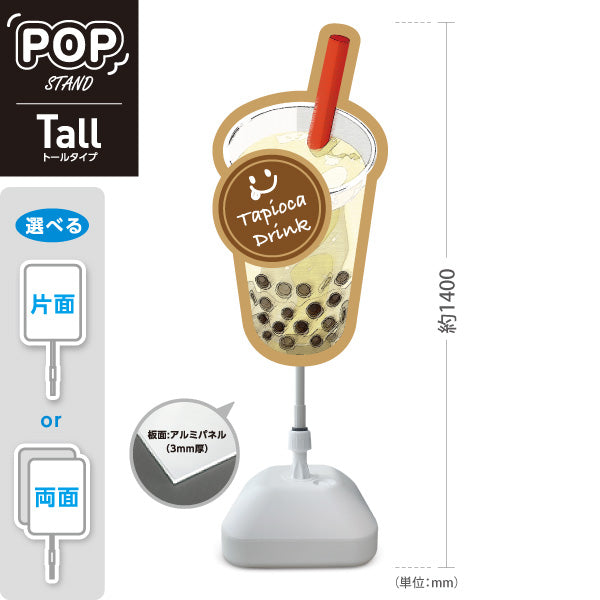 スタンド看板 トールタイプ タピオカドリンク(Tapioca drink) ミルクティーの濃厚な甘さが人気 ベージュデザイン カフェ・キッチンカー・店舗前向け 屋外使用可 S-T-10159-2