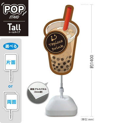 スタンド看板 トールタイプ タピオカドリンク(Tapioca drink) コク深い黒糖風味 甘さ広がる 茶デザイン 屋台・イベント・カフェ向け 屋外使用可 S-T-10159-3