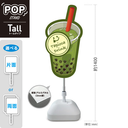 スタンド看板 トールタイプ タピオカドリンク(タピオカ drink・タピオカ) 抹茶ミルク風 グリーン 甘さ控えめデザイン 店舗前・キッチンカー向け 屋外使用可 S-T-10159-4
