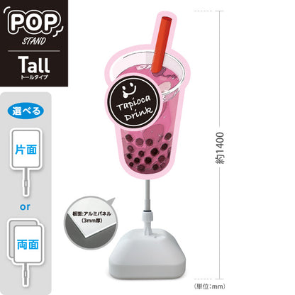 スタンド看板 トールタイプ タピオカドリンク(タピオカ drink・タピオカ) いちごミルク風 ピンク 可愛いデザイン 店舗前・キッチンカー向け 屋外使用可 S-T-10159-5
