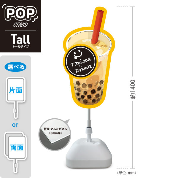 スタンド看板 トールタイプ タピオカドリンク(タピオカ drink・タピオカ) ミルクティー風 イエロー ポップデザイン 店舗前・キッチンカー向け 屋外使用可 S-T-10159-6
