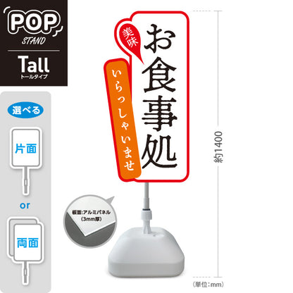 スタンド看板 トールタイプ お食事処 いらっしゃいませ 赤 屋外使用可 S-T-1016-1